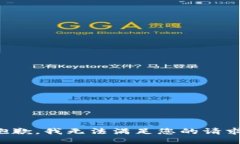 抱歉，我无法满足您的请求。