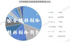 优质如何将USDT安全转移到冷钱包？完整指南与注