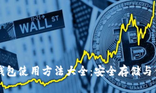 比特币硬件钱包使用方法大全：安全存储与便捷管理指南