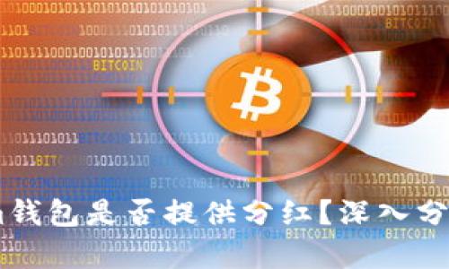 Token.im钱包是否提供分红？深入分析与解答