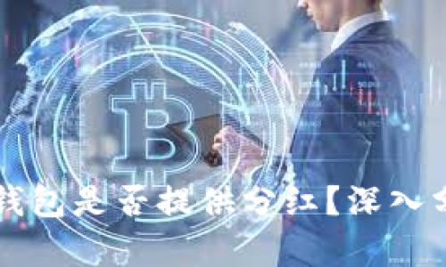Token.im钱包是否提供分红？深入分析与解答
