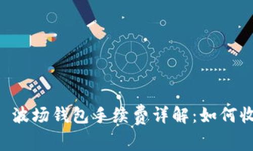 Token.im 波场钱包手续费详解：如何收取及费用