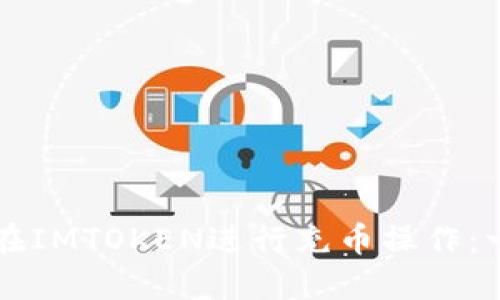 详解如何在IMTOKEN进行充币操作：一步步指南