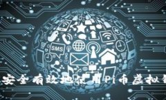 如何安全有效地使用Pi币虚