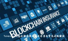 Token.im钱包余额为零的解决方案及常见问题解析