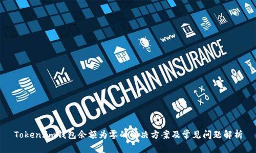 Token.im钱包余额为零的解决方案及常见问题解析