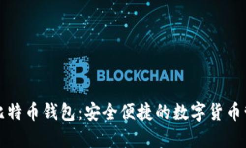 浏览器比特币钱包：安全便捷的数字货币管理工具