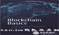 如何购买Token.im钱包及其相