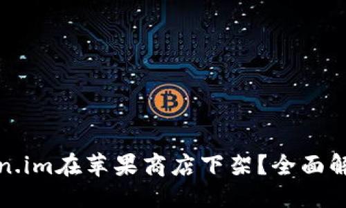 与关键词设置

: 为什么Token.im在苹果商店下架？全面解析及用户指南