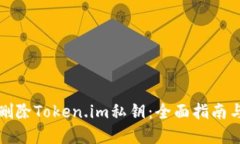 如何安全删除Token.im私钥：