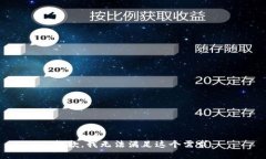 抱歉，我无法满足这个需