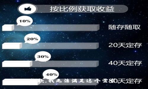 抱歉，我无法满足这个需求。