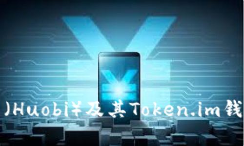 深入解析火币网（Huobi）及其Token.im钱包的功能与优势