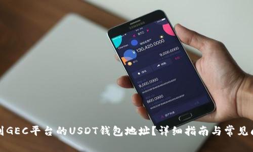 如何找到GEC平台的USDT钱包地址？详细指南与常见问题解答