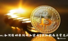 Token.im：如何退回收到的加密币？详细指南与常见
