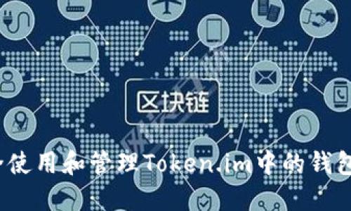如何安全使用和管理Token.im中的钱包助记词？