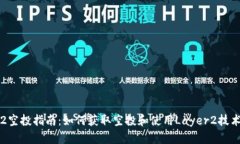 IM钱包Layer2空投指南：如何获取空投和使用Layer