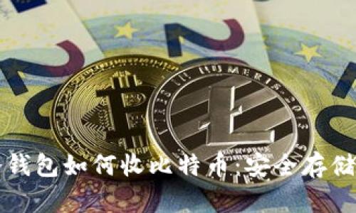 全面了解冷钱包如何收比特币：安全存储与管理指南