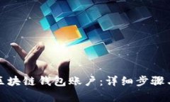如何创建区块链钱包账户