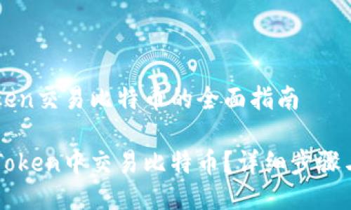 关于imToken交易比特币的全面指南

如何在imToken中交易比特币？详细步骤与实用技巧
