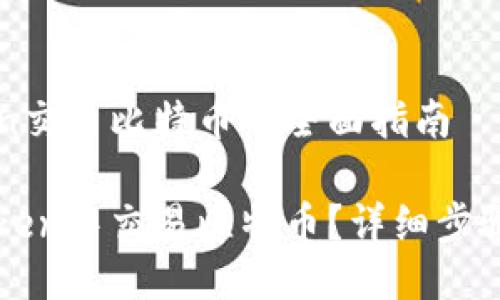 关于imToken交易比特币的全面指南

如何在imToken中交易比特币？详细步骤与实用技巧