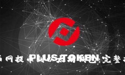 如何在火币网提币到以太坊钱包：完整指南与技巧