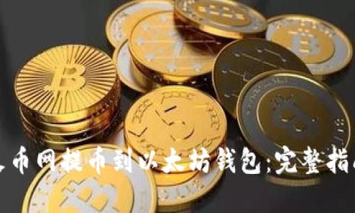 如何在火币网提币到以太坊钱包：完整指南与技巧