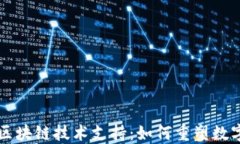 虚拟钱包区块链技术支持：如何重塑数字支付未
