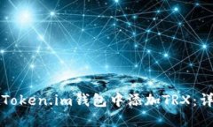 如何在Token.im钱包中添加