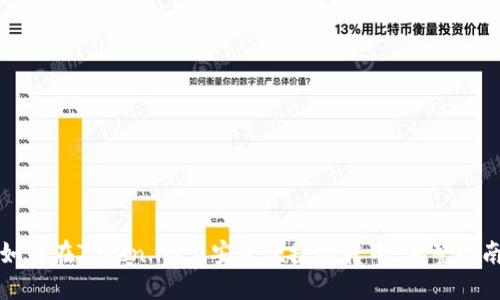 如何在Token.im上安全便捷地转币：完整指南