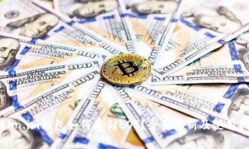 Token.im钱包如何存储EOS？全面解析及使用指南