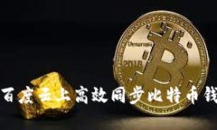 如何在百度云上高效同步