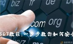 小金库钱包下载USDT教程：