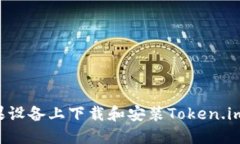 如何在苹果设备上下载和安装Token.im：全面指南