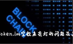 如何处理Token.im空投未亮灯