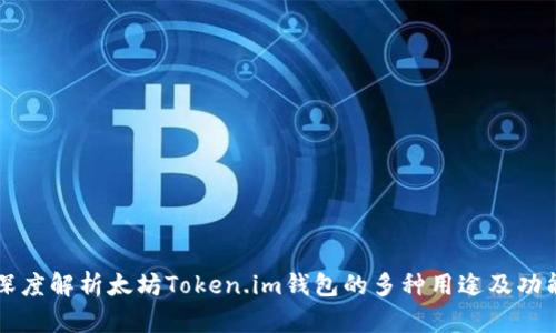 深度解析太坊Token.im钱包的多种用途及功能