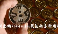 深度解析太坊Token.im钱包的