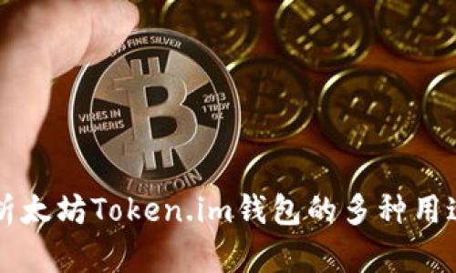 深度解析太坊Token.im钱包的多种用途及功能