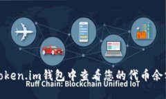 如何在Token.im钱包中查看您