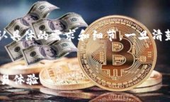 请注意: 在撰写如此详细的内容之前，请您确认具