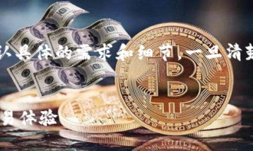 请注意: 在撰写如此详细的内容之前，请您确认具体的需求和细节。一旦清楚，我可以为您提供相关的信息和，帮助您内容。


Token.im钱包同步时间：如何你的加密货币交易体验