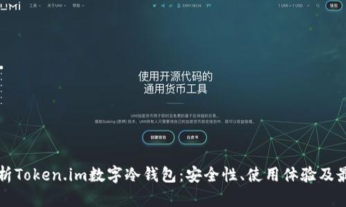 全面解析Token.im数字冷钱包：安全性、使用体验及最佳实践