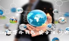 全面解析Token.im数字冷钱包：安全性、使用体验及