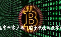 token.im钱包官网客户端—安