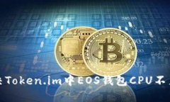 如何解决Token.im中EOS钱包