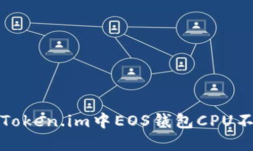 如何解决Token.im中EOS钱包CPU不足的问题