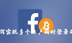 IM钱包如何实现多个账户同