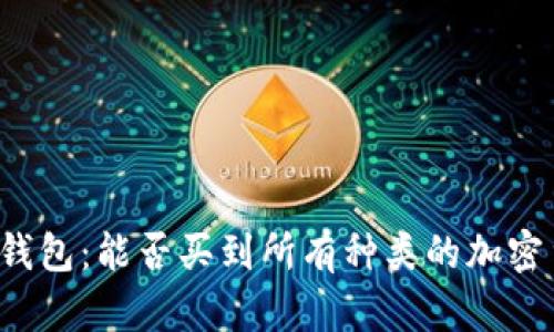 虚拟钱包：能否买到所有种类的加密货币？
