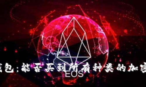 虚拟钱包：能否买到所有种类的加密货币？