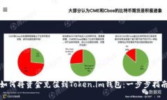 如何将资金充值到Token.im钱包：一步步指南